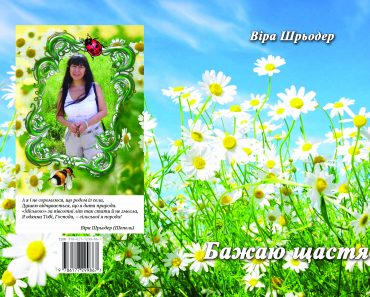 Бажаю щастя (електронна книга)